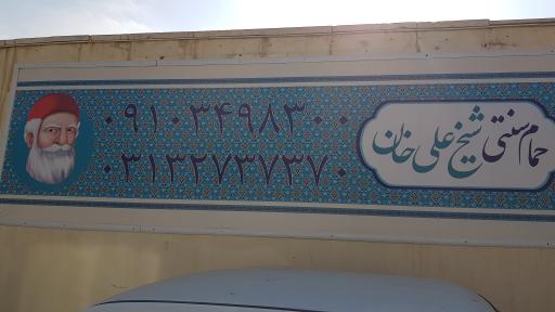 عکس حمام سنتی تاریخی شیخ علیخان