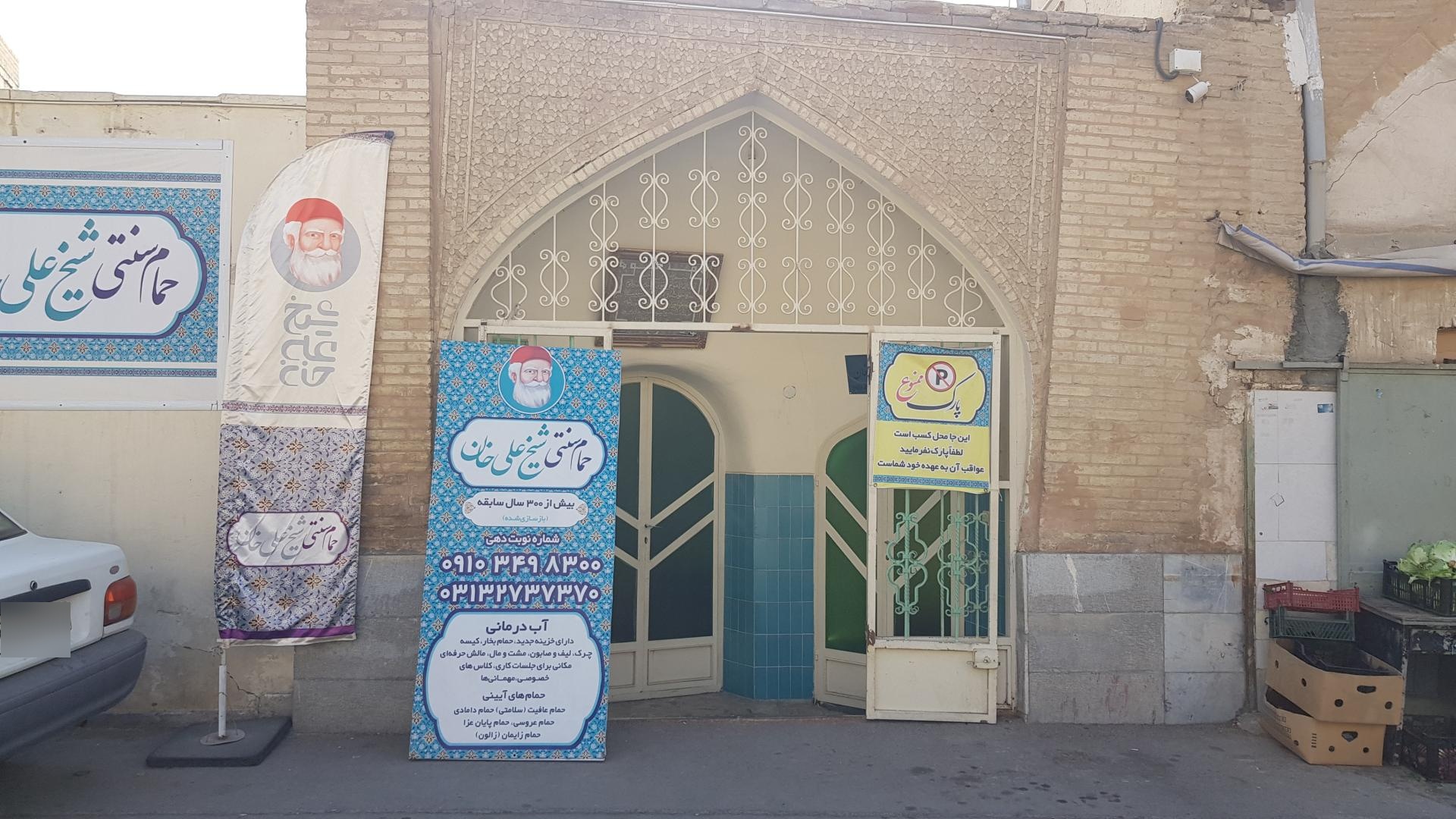 عکس حمام سنتی تاریخی شیخ علیخان