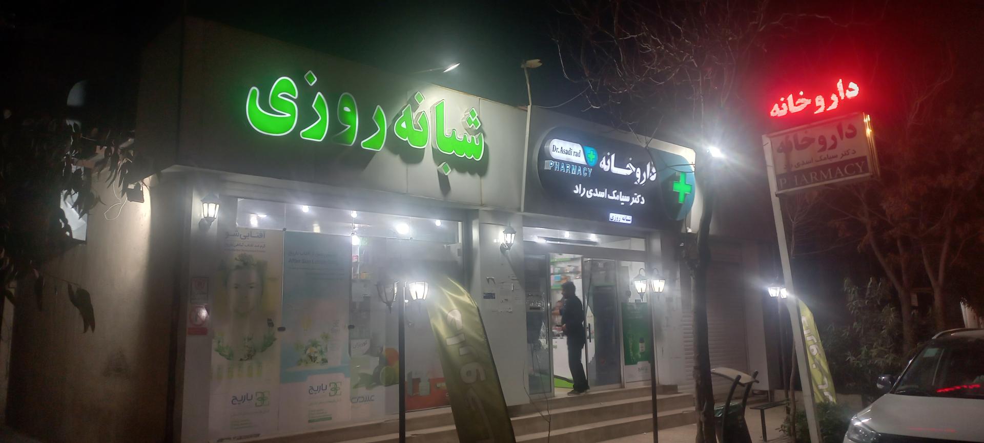 عکس داروخانه شبانه روزی دکتر سیامک اسدی راد