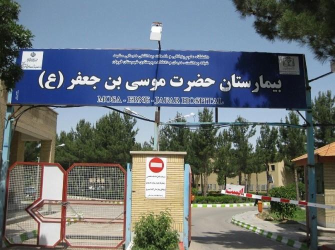 عکس بیمارستان موسی ابن جعفر (ع)