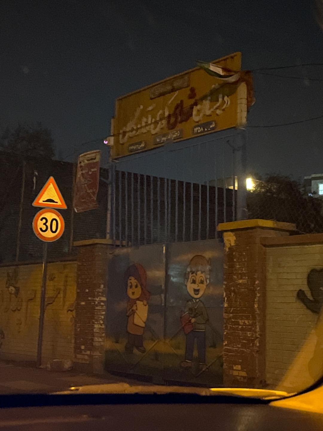 عکس دبستان شهدای کوی آزادگان