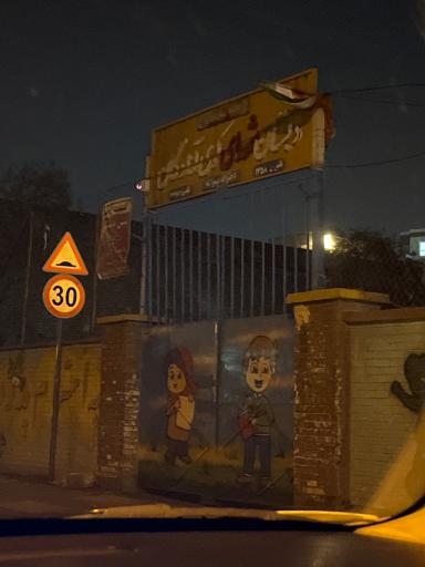 عکس دبستان شهدای کوی آزادگان
