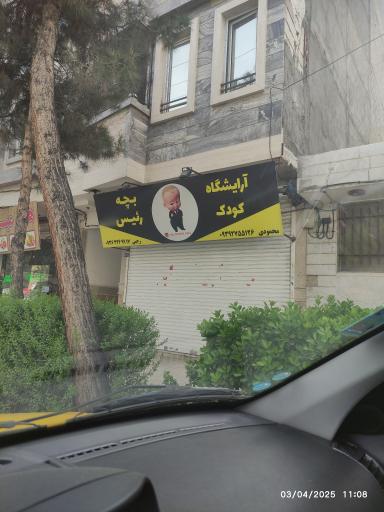 عکس آرایشگاه کودک بچه رییس