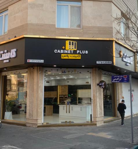 عکس کابینت پلاس 