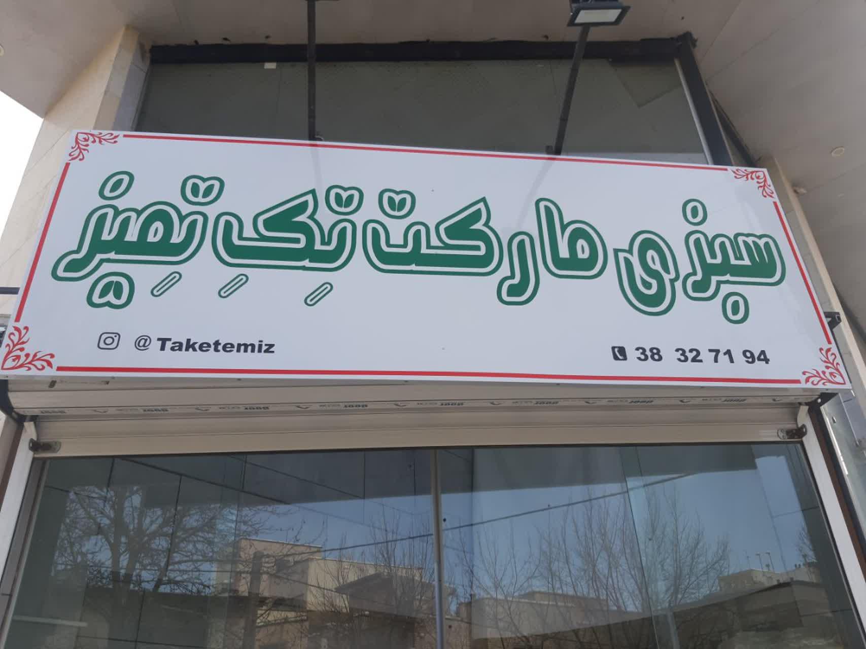 عکس سبزی مارکت تک تمیز 