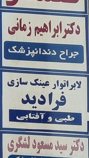 مطب دکتر ابراهیم زمانی