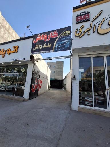 کارواش بلک واش 