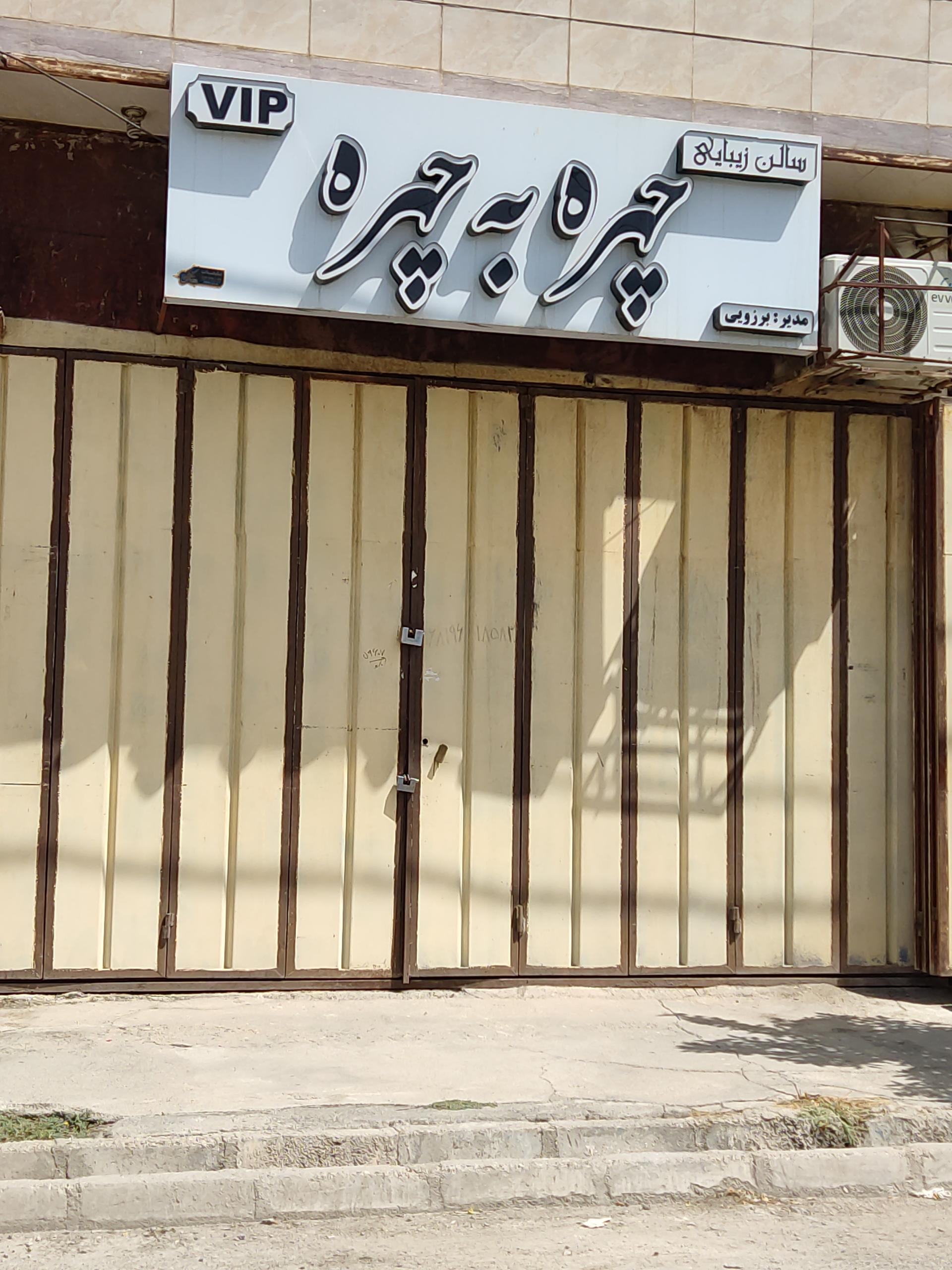 عکس سالن زیبایی چهره به چهره 