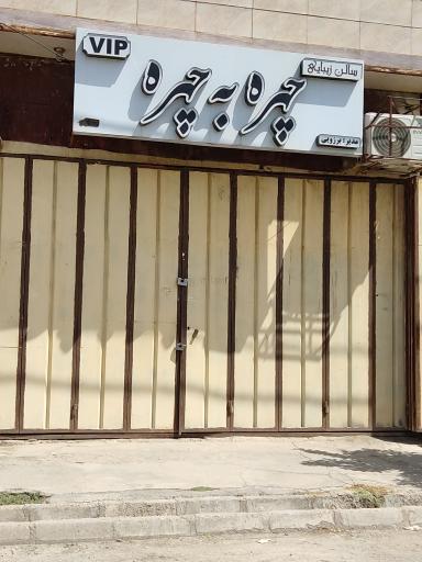 عکس سالن زیبایی چهره به چهره 