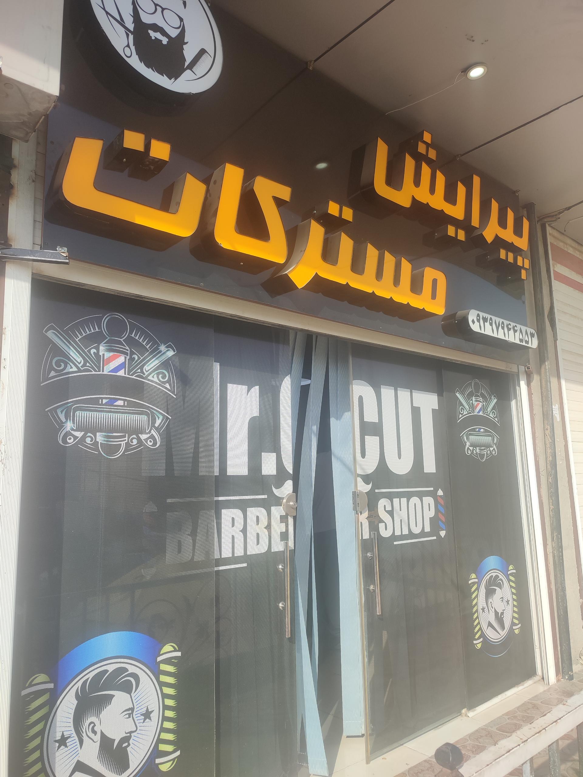عکس پیرایشگاه مسترکات