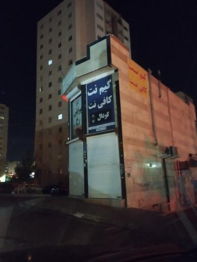 عکس گیم نت گودال 