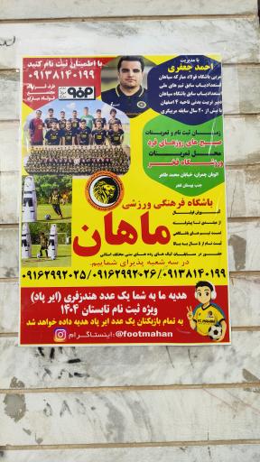 عکس باشگاه فرهنگی ورزشی ماهان 