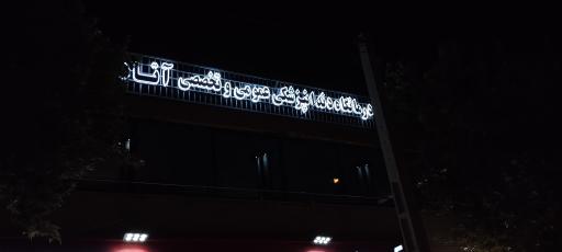 عکس دندانپزشکی آتاد