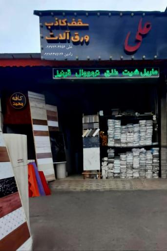 عکس فروشگاه دکوراسیون علی