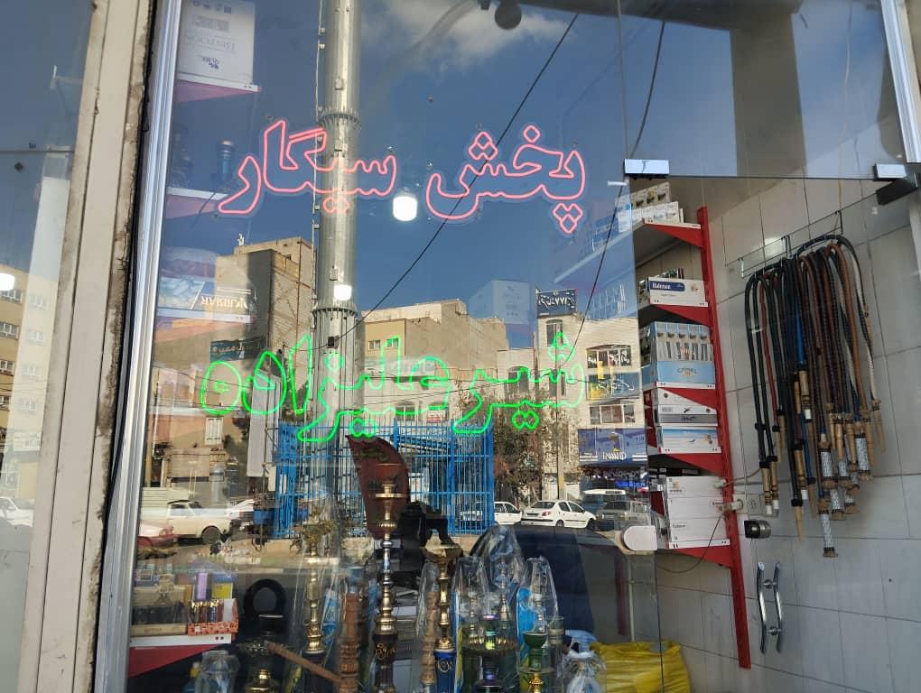 عکس پخش سیگار  و قلیان شیر علیزاده