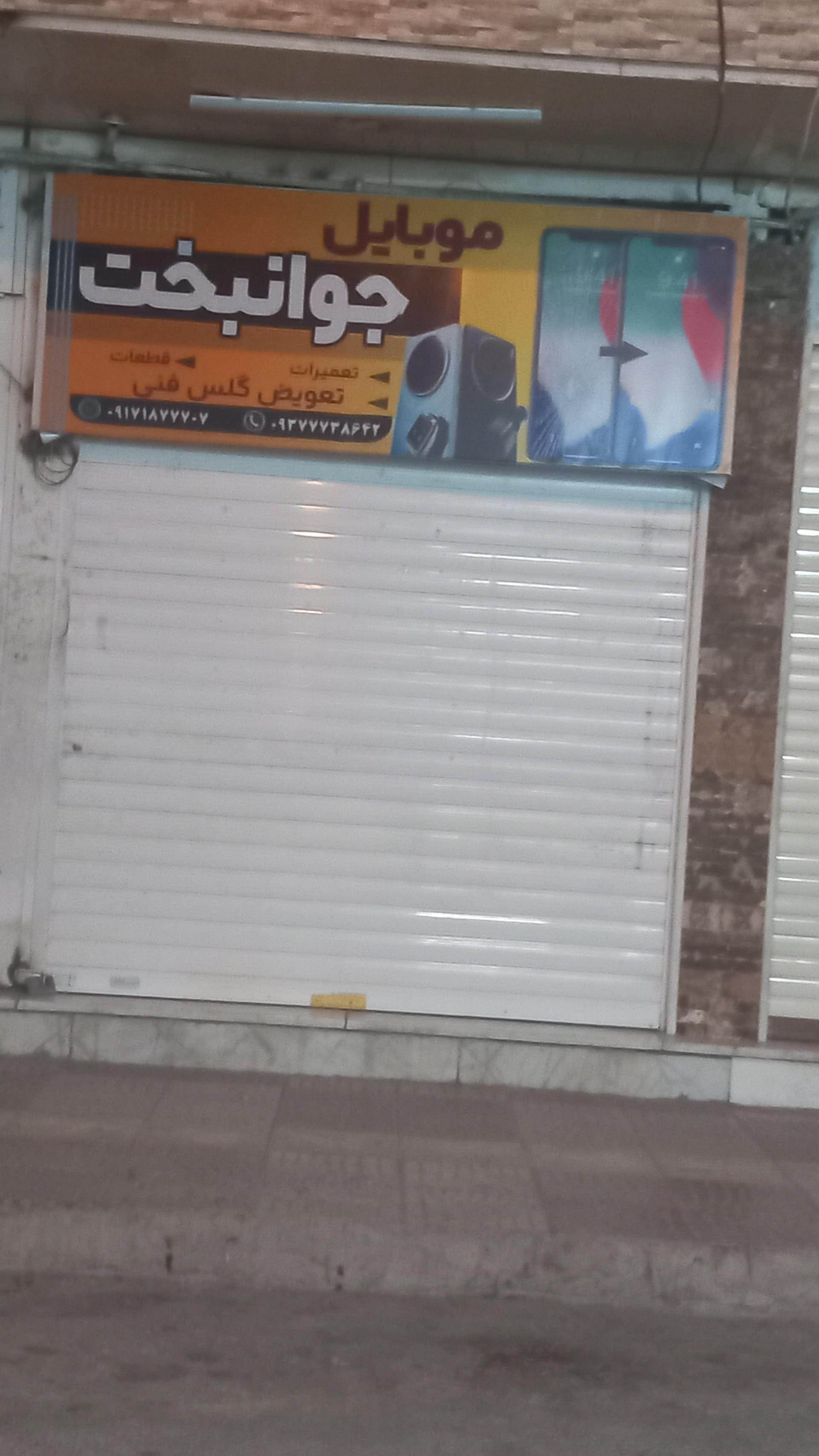 عکس موبایل جوانبخت