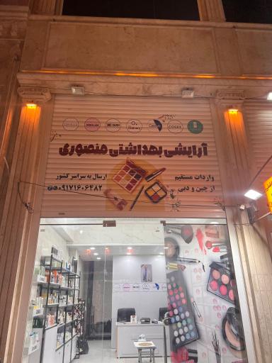 عکس آرایشی و بهداشتی منصوری گناوه