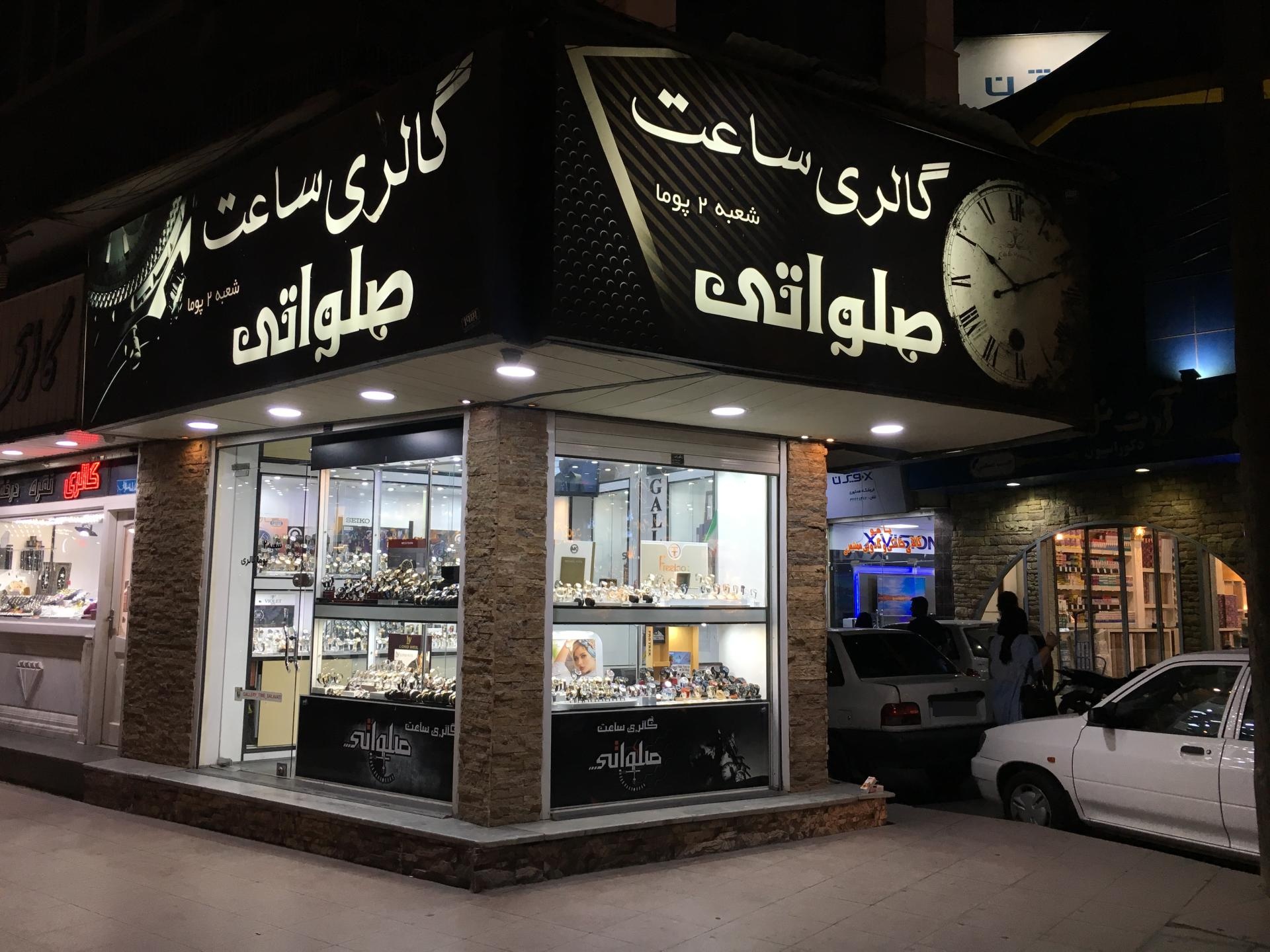 عکس گالری ساعت صلواتی