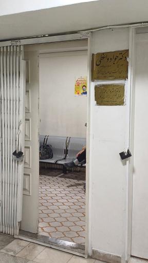 عکس مطب دکتر اشرف محمدزاده