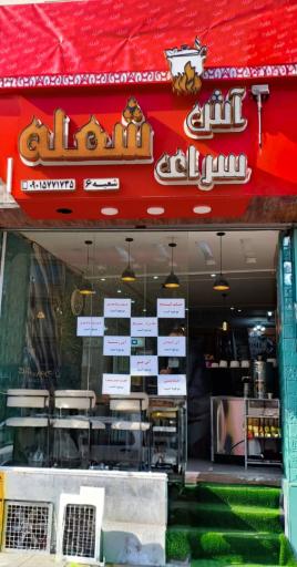 عکس اش سرای شعله شعبه ۶