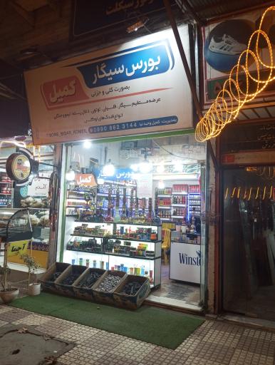 عکس بورس سیگار کمیل