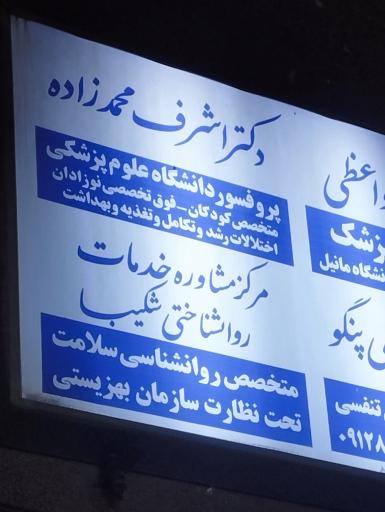 عکس مطب دکتر اشرف محمدزاده