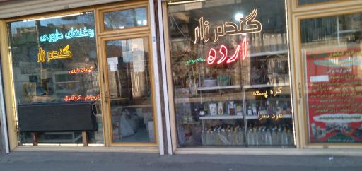 عکس عطاری و داروگیاهی گندمزار