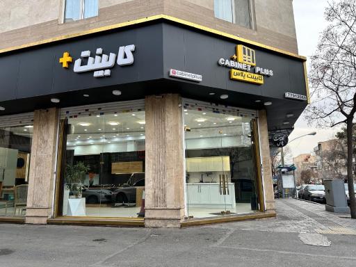 عکس کابینت پلاس 