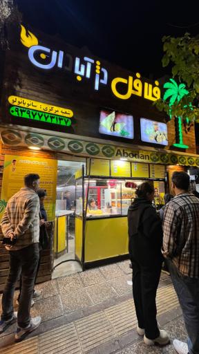 فست فود دژ آبادان