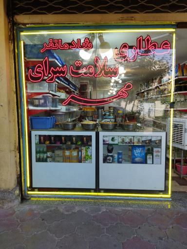 عکس عطاری و سلامت‌سرای مهر