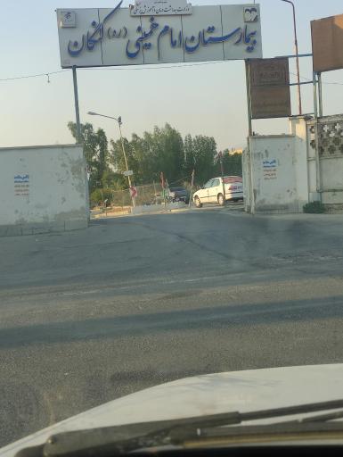 عکس بیمارستان امام خمینی
