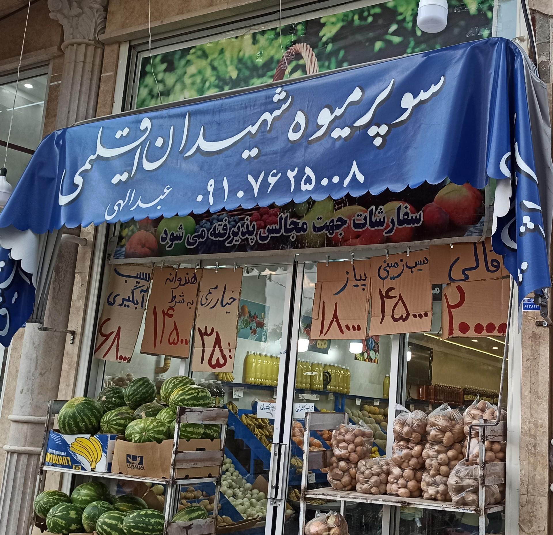 عکس سوپرمیوه شهیدان اقلیمی