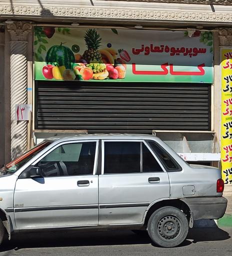 عکس میوه فروشی کاکا
