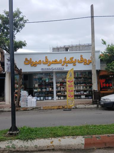 عکس ظروف و لوازم یکبارمصرف میراث