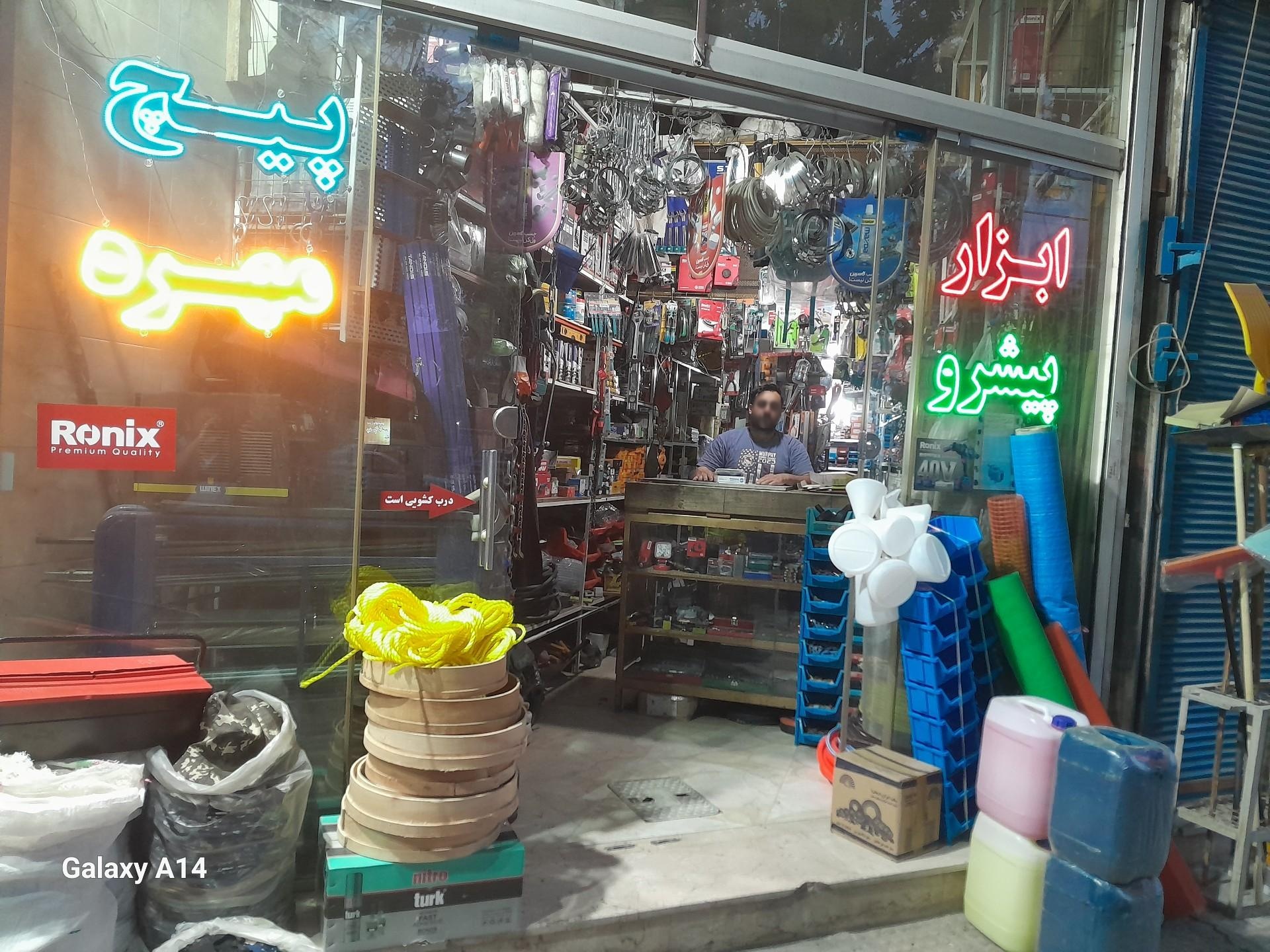 عکس فروشگاه ابزار پیشرو