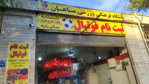 عکس باشگاه فرهنگی ورزشی ماهان 