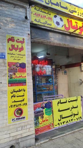 عکس باشگاه فرهنگی ورزشی ماهان 