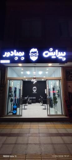 عکس سالن پیرایش پمپادور
