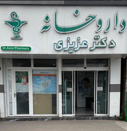 عکس داروخانه دکتر عزیزی