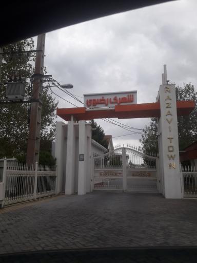 عکس شهرک رضوی