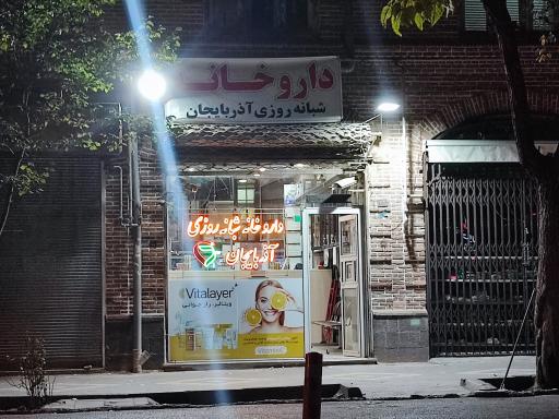 عکس داروخانه شبانه روزی آذربایجان