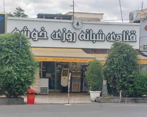 عکس قنادی خوشه