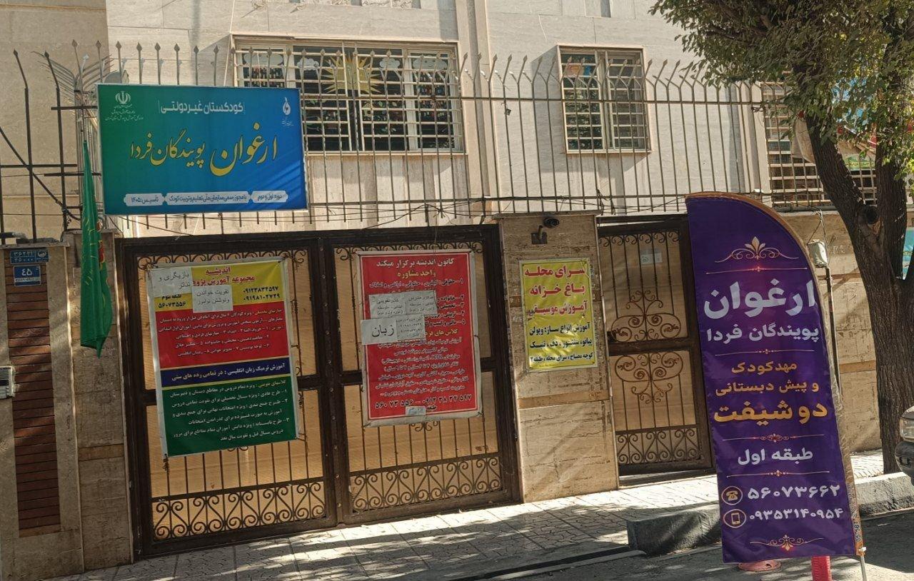 عکس مهد کودک و پیش دبستانی ارغوان پویندگان فردا
