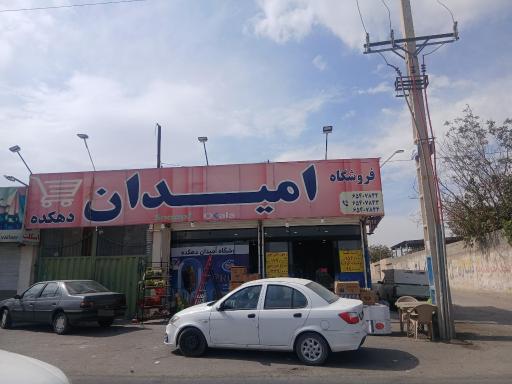 عکس فروشگاه امیدان دهکده