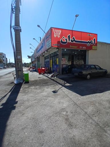 عکس فروشگاه امیدان دهکده