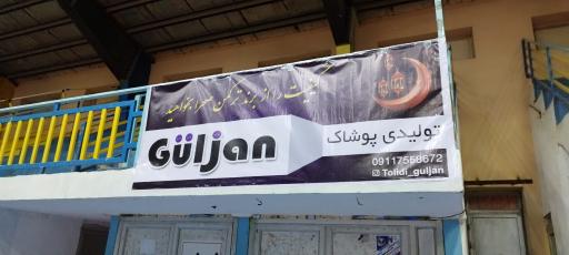 عکس تولیدی پوشاک گولجان