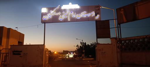 عکس بیمارستان امام خمینی