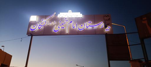 عکس بیمارستان امام خمینی