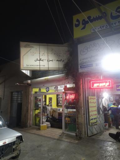 عکس لوازم یدکی یوسفی