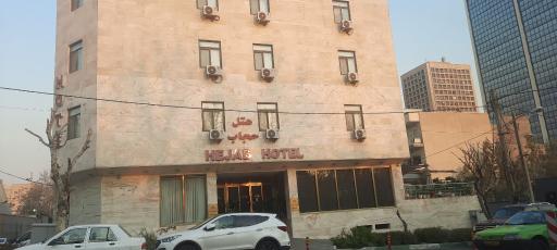 عکس هتل حجاب تهران